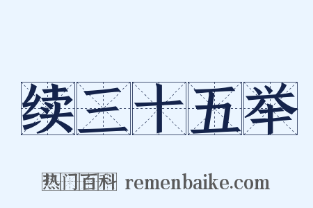 续三十五举是什么意思的图片